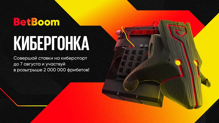 BetBoom разыгрывает 2 миллиона фрибетов! Для выигрыша нужно просто делать ставки на киберспорт