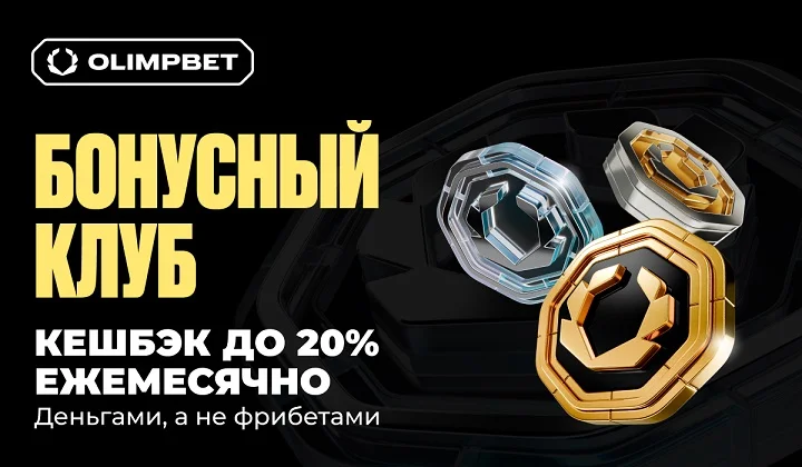 OLIMPBET обновил программу лояльности