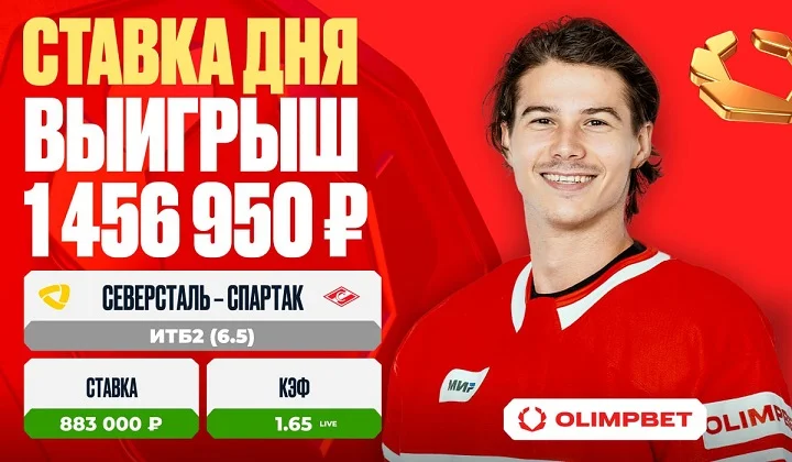 Клиент OLIMPBET выиграл 1 456 950 рублей на матче «Северсталь» – «Спартак»