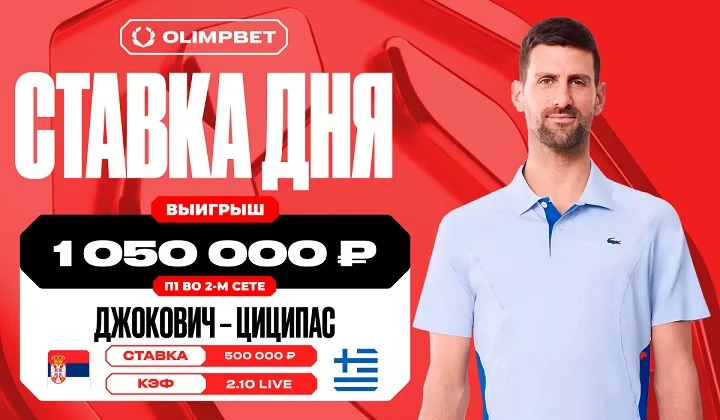 Более одного миллиона рублей выиграл клиент OLIMPBET на победе Джоковича