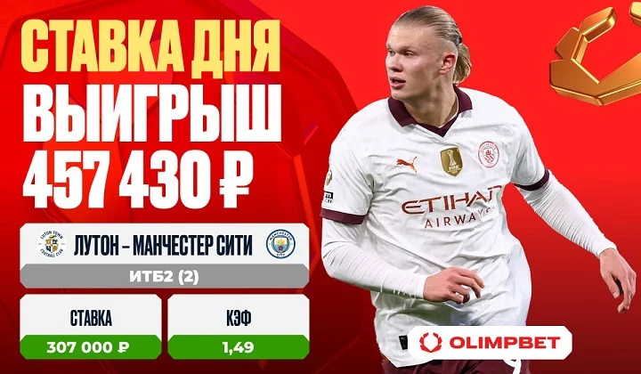 Фееричный матч Кубка Англии принес клиенту OLIMPBET выигрыш в 457 430 рублей