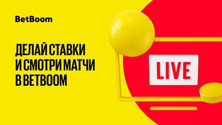 BetBoom увеличил количество трансляций на сайте и в мобильных приложениях