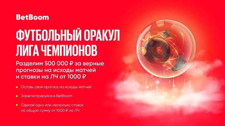 Сегодня BetBoom начинает розыгрыш 500 000 фрибетов! Нужно назвать победителей ответных матчей Лиги Чемпионов в акции «Футбольный Оракул»