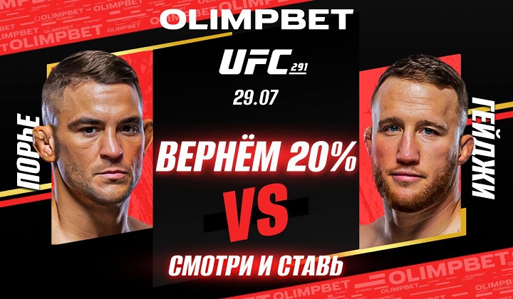 Olimpbet вернет 20% от ставки на победу Порье в бою с Гейджи