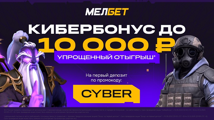 Эксклюзивный КиберБонус от БК “Мелбет”