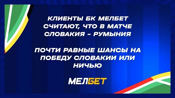 Статистика пари клиентов БК Мелбет на заключительный день группового этапа Евро 2024