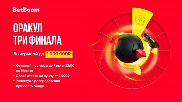 Предскажи исходы трех финалов и выиграй 1 000 000 фрибетов в BetBoom!