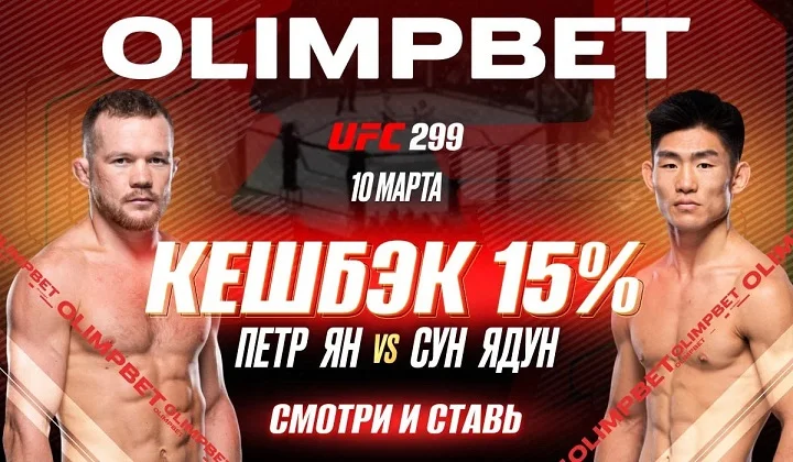 OLIMPBET вернет 15% от ставки на победу Петра Яна на UFC Vegas 299