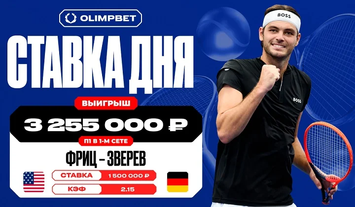 Более трех миллионов рублей выиграл клиент OLIMPBET на матче Фрица и Зверева