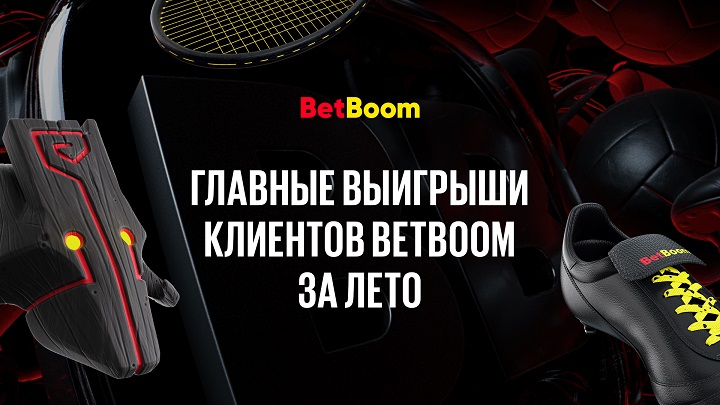 Лето удачи: главные выигрыши клиентов BetBoom с июня по август!