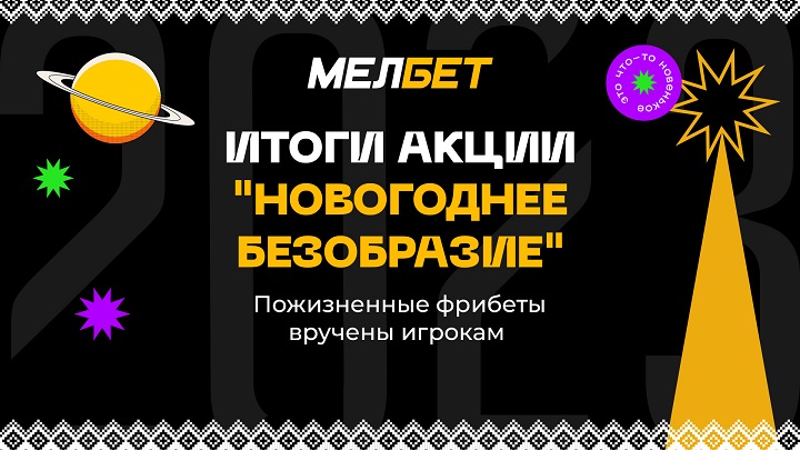 Пожизненные фрибеты для игроков: в БК Мелбет подвели итоги акции “Новогоднее безобразие”