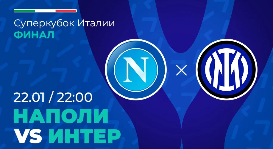 Клиент PARI поставил 450 000 рублей на «Интер» против «Наполи» в финале Суперкубка Италии