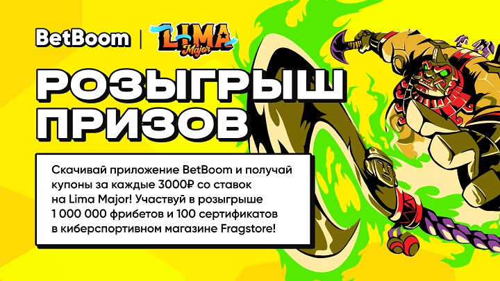 BetBoom разыгрывает 1 миллион фрибетов! Нужно просто делать ставки на киберспорт