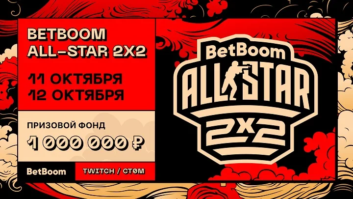 Анонсировали BetBoom All-Star 2x2 с призовым фондом 1 млн рублей. Среди участников — Nix, ТраВоМаН и другие