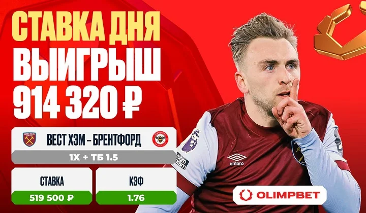 Клиент OLIMPBET выиграл 914 320 рублей на матче «Вест Хэм Юнайтед» – «Брентфорд»