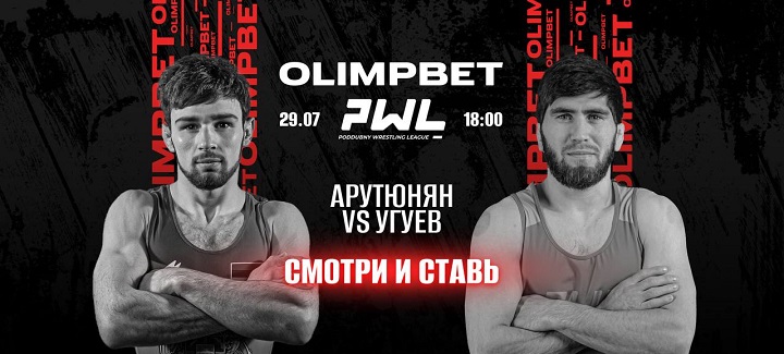 Olimpbet стал генеральным партнером лиги Poddubny Wrestling League