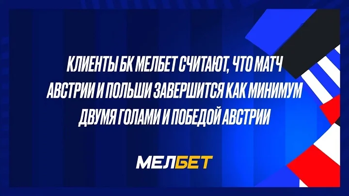 Клиенты БК Мелбет считают, что матч Австрии и Польши завершится как минимум двумя голами и победой Австрии.