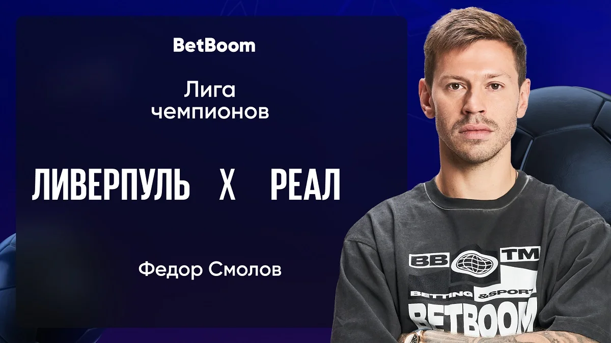 Амбассадор BetBoom Федор Смолов высказался об игре «Ливерпуль» - «Реал» Мадрид