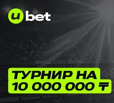 «Чемпионский движ» от Ubet: новый призовой фонд — 10 000 000 тенге