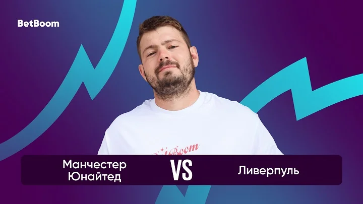 Амбассадор BetBoom Никита Ковальчук: «Подопечные Постекоглу не любят играть низко, и это будет на руку «Юнайтед»