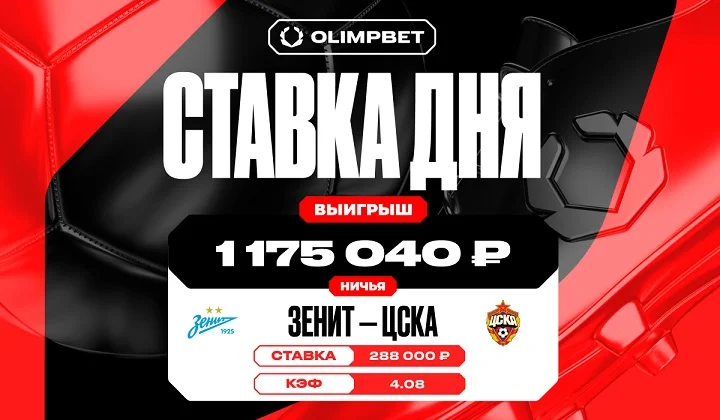 Ничья в матче «Зенита» и ЦСКА принесла клиенту OLIMPBET больше миллиона рублей