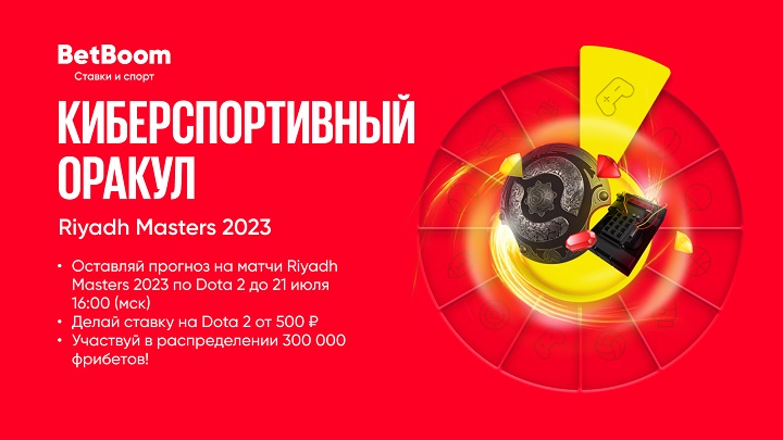 BetBoom разыграет 300 тысяч фрибетов за прогнозы на Riyadh Masters 2023