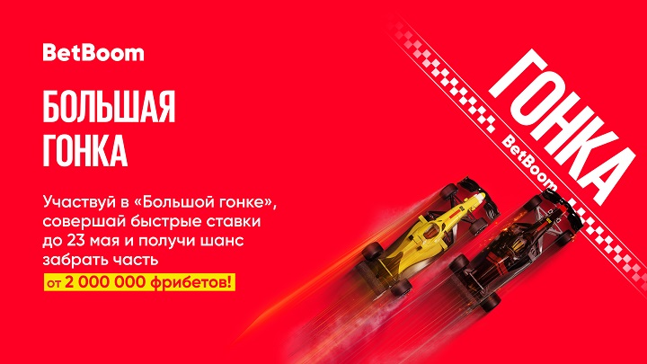 BetBoom разыгрывает 2 миллиона фрибетов! В акции будет 200 победителей