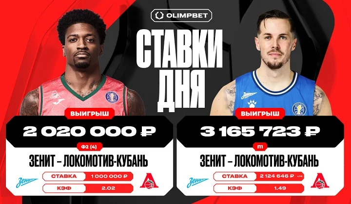 Клиент OLIMPBET поднял 5 185 723 рублей на матче «Зенит» — «Локомотив-Кубань»