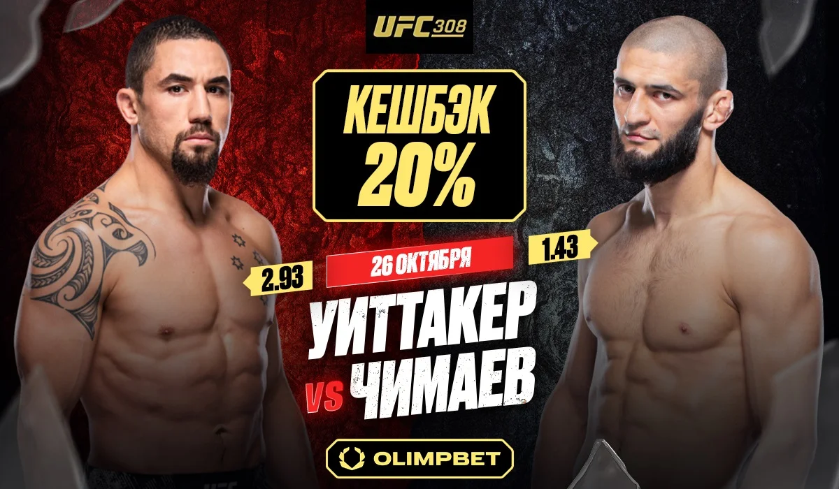 Кешбек 20% от OLIMPBET на бой Чимаева против Уиттакера на UFC 308