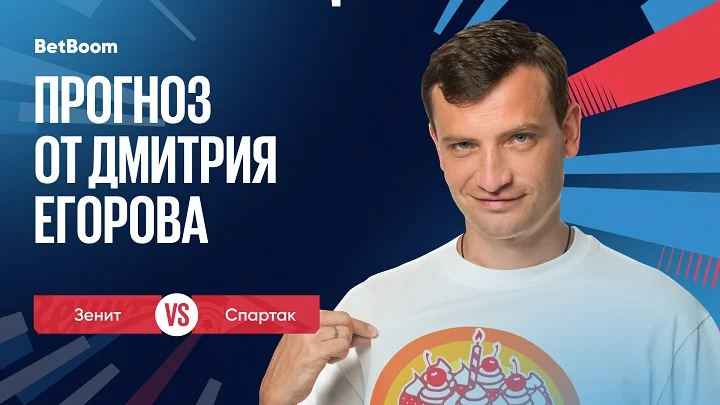 Амбассадор BetBoom Дмитрий Егоров: «Спартак» хочет доказать, что способен побеждать и без Соболева»