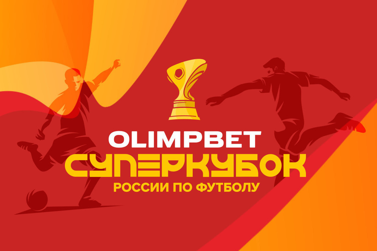 Баста, Отар Кушанашвили и Полина Лысенко станут специальными гостями OLIMPBET Суперкубка России