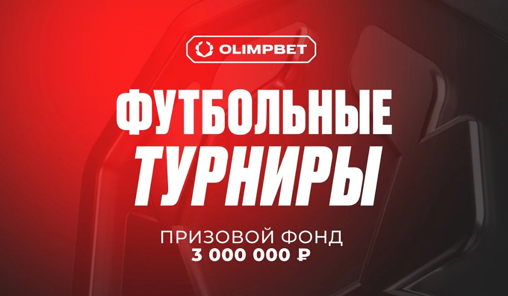 Серия «Футбольных турниров» от OLIMPBET выходит на второй круг