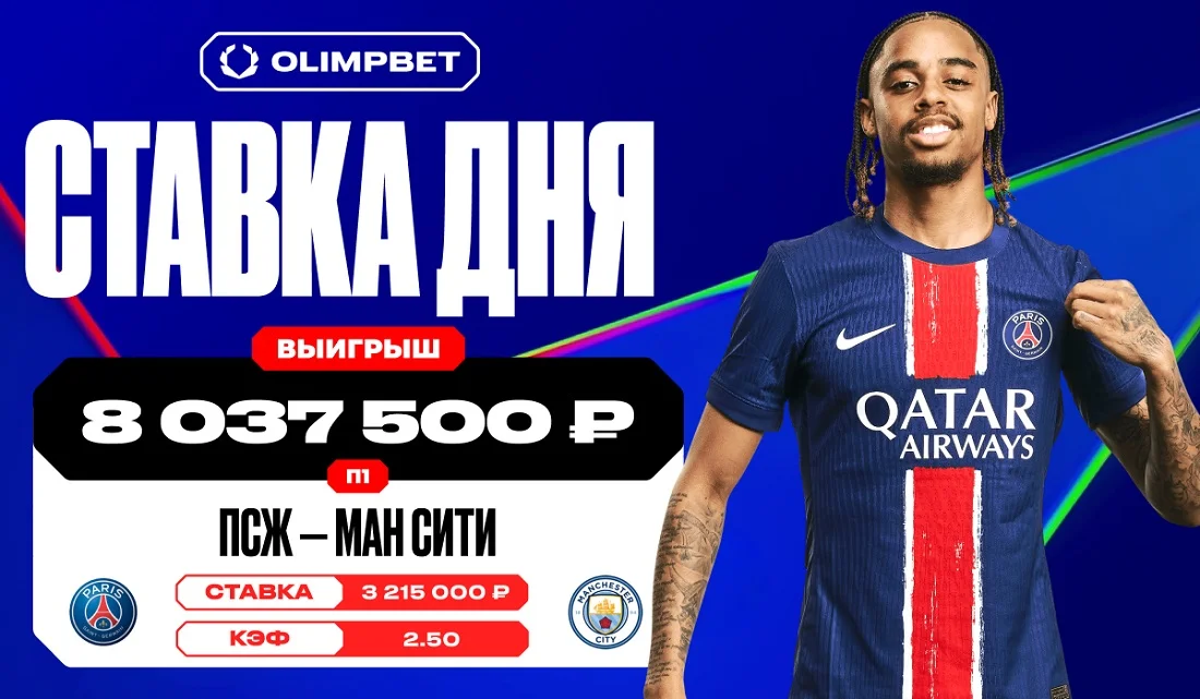 Камбек «ПСЖ» принес клиенту OLIMPBET больше восьми миллионов рублей