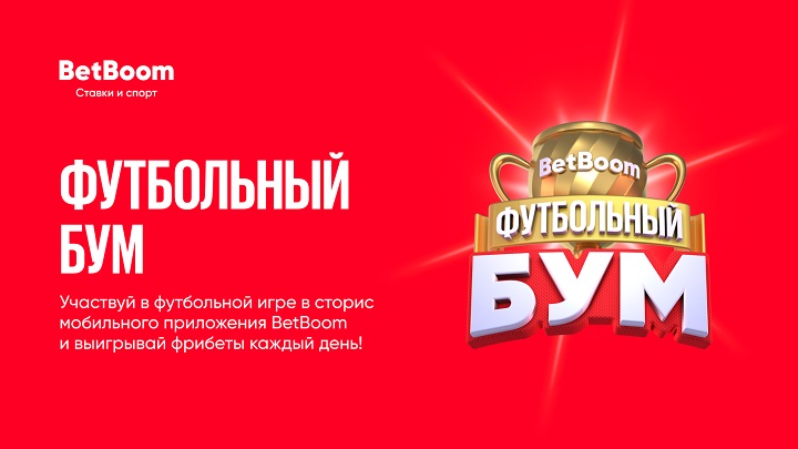 BetBoom запустил игру в “Три в ряд” с розыгрышем фрибетов в своем приложении