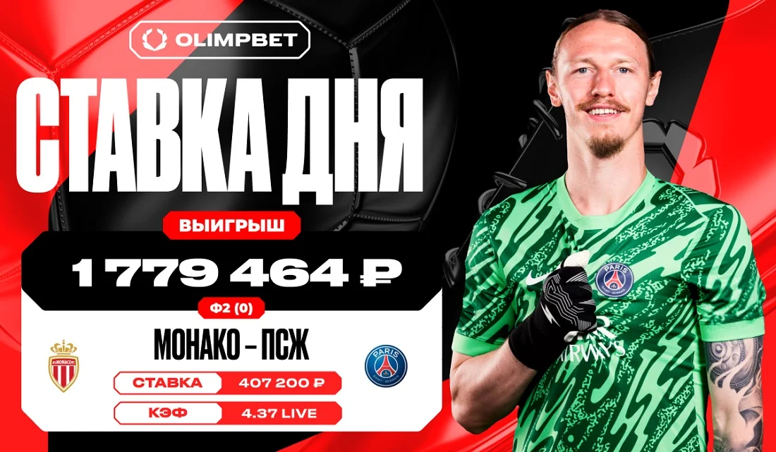 Победа ПСЖ в матче Лиги 1 принесла клиенту OLIMPBET 1 779 464 рублей