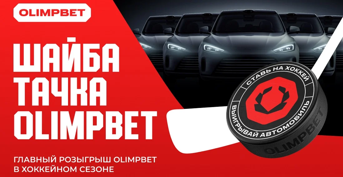 OLIMPBET запустил первый в индустрии масштабный розыгрыш автомобилей