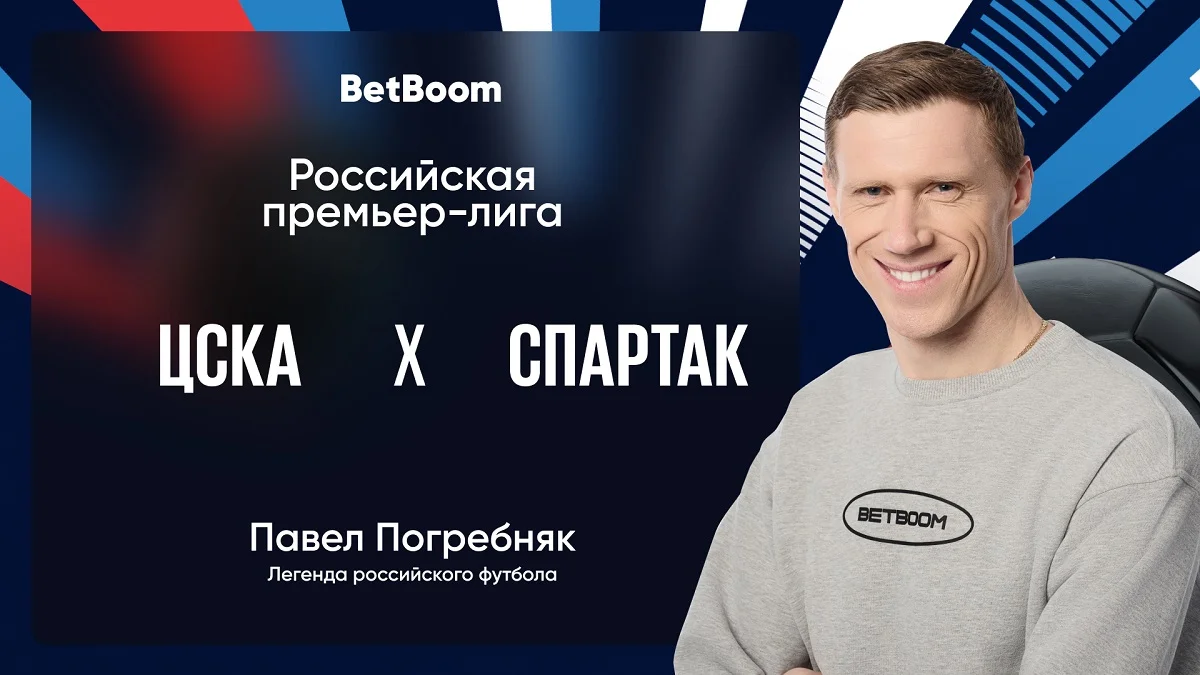 Амбассадор BetBoom Павел Погребняк: «Спартак» после 0:3 от «Краснодара» сумел выиграть пару матчей, но всё равно выглядит немного деморализованным».