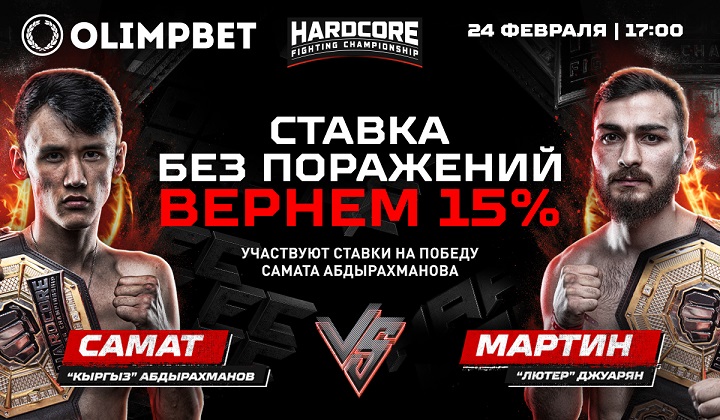 Olimpbet вернет 15% от ставки на победу Самата в бою с Мартином на Hardcore FC