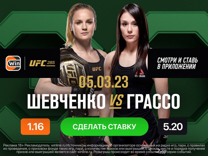 Смотри UFC 285 и ставь вместе с Winline!