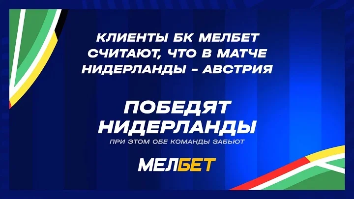 Статистика пари клиентов БК Мелбет на заключительные матчи групы «D».