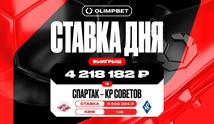 Победа «Спартака» принесла клиенту OLIMPBET выигрыш в 4 218 182 рублей