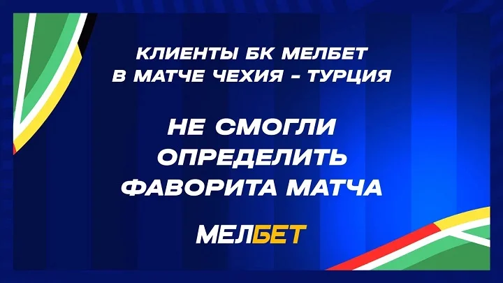 Статистика пари клиентов БК Мелбет на заключительный день группового этапа Евро 2024