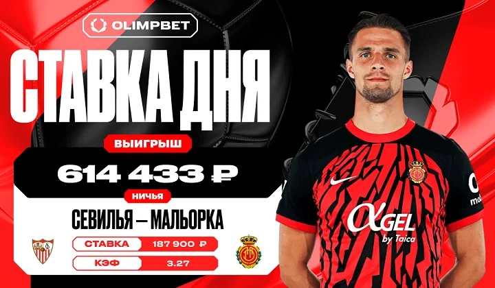 Ничья в матче «Севильи» и «Мальорки» принесла клиенту OLIMPBET почти 615 тысяч