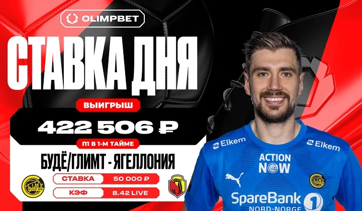 Победа норвежского «Будё/Глимт» увеличила выигрыш клиента OLIMPBET почти в восемь с половиной раз