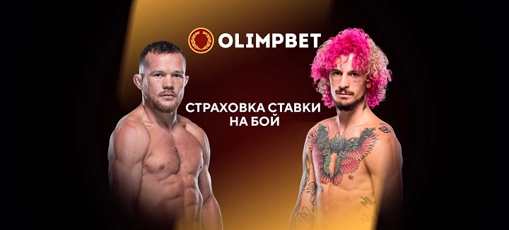 Olimpbet вернет половину ставки на Петра Яна в бою с Шоном О’Мэлли