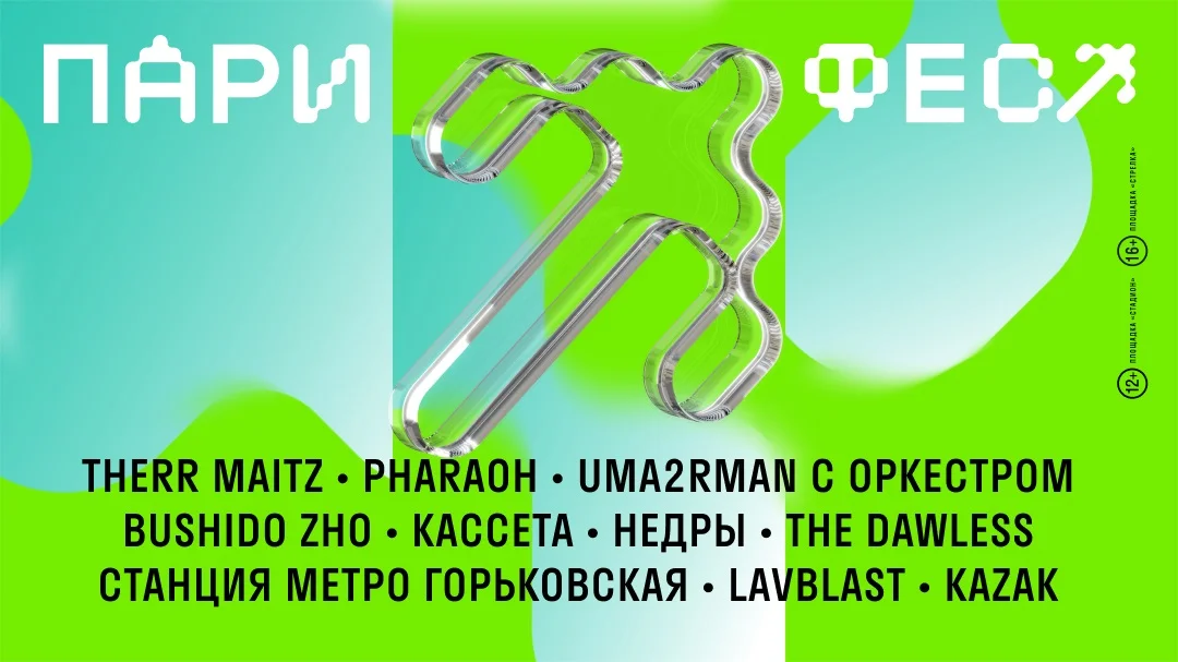 Therr Maitz, PHARAOH, Uma2rman выступят на ПАРИ ФЕСТ в Нижнем Новгороде