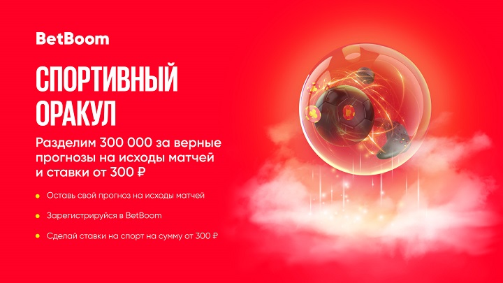 В «Спортивном Оракуле» от BetBoom разыгрывается 300 000 фрибетов. Эта акция доступна и для новых, и для действующих клиентов букмекера!