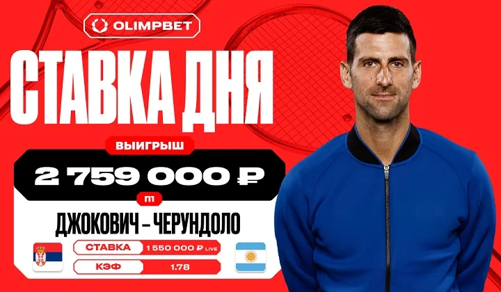 Победа Джоковича принесла клиенту OLIMPBET выигрыш в 2 759 000 рублей