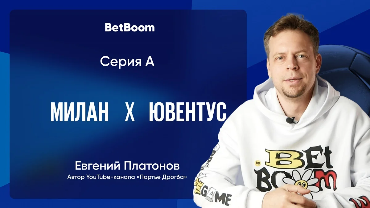 Амбассадор BetBoom Платонов: «Милану» должно быть удобнее в большом матче»