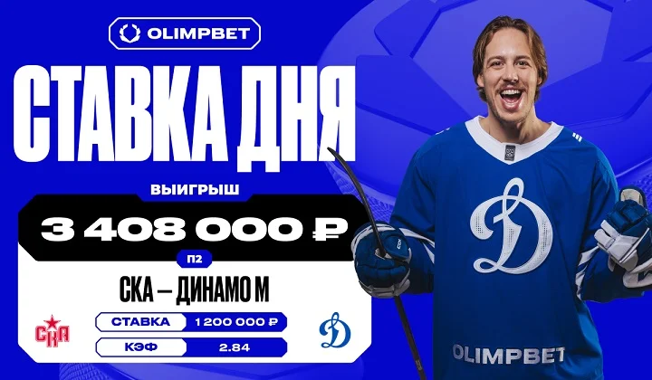 Вера в московское «Динамо» в матче против СКА принесла клиенту OLIMPBET 3,4 млн